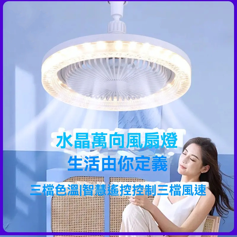 萬向水晶風扇燈
